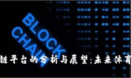 运动联盟区块链平台的分析与展望：未来体育产业的新引擎