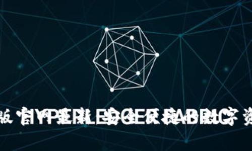 Token.im安卓版官网最新：安全便捷的数字资产管理新选择