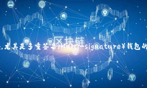 在这个问题中，涉及到加密货币和数字钱包的安全问题，尤其是多重签名（Multi-signature）钱包的使用与管理。以下是相关的、关键词以及详细内容解析。

:
如何处理IM钱包被多签的情况？