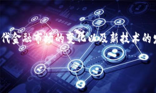 理解汇丰区块链外汇平台的概念能够帮助我们更好地适应现代金融市场的变化以及新技术的发展。接下来，我将围绕该主题撰写内容，并解答一些相关问题。

汇丰区块链外汇平台全面解析：未来外汇交易的新视角