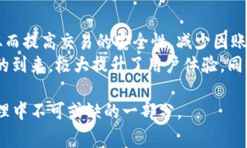 imToken钱包接码服务全解析：安全性、使用技巧与常见问题
imToken, 加密钱包, 接码服务, 数字资产安全/guanjianci

一、什么是imToken钱包？
imToken是一个功能强大的数字资产钱包，旨在为用户提供简单、安全、高效的加密资产管理服务。它支持多种主流区块链资产，包括以太坊、比特币等，用户可以通过imToken方便地进行数字货币的存储、转账、交易和管理。imToken钱包的特点在于其用户友好的界面和强大的安全性能，受到了大量区块链爱好者的青睐。

二、接码服务的概念与重要性
接码服务是指通过特定的服务平台来获取手机验证码，以验证身份或进行账户安全操作。在数字资产交易和管理中，接码服务可确保用户在进行钱包注册、提现等操作时，能够收到必要的安全验证码。而imToken钱包的接码功能，可以让用户在操作中更加高效和安全。

三、imToken钱包使用接码服务的优势
使用接码服务可以为imToken钱包用户带来以下优势：
ul
listrong安全性提高：/strong通过第三方接码服务，可以避免个人手机号的泄露和滥用，增加账户的安全性。/li
listrong匿名性：/strong接码服务通常提供临时或虚拟号码，用户可以匿名进行注册和操作，保障隐私。/li
listrong便利性：/strong用户无需频繁更换手机号，可以通过接码服务随时获取验证码，操作更为便捷。/li
listrong多重验证：/strong进行资产交易时，使用接码服务能增加身份验证的层次，减少被盗风险。/li
/ul

四、如何使用imToken钱包的接码服务
使用imToken钱包的接码服务的步骤如下：
ol
li下载并安装imToken钱包应用，完成注册和账户创建。/li
li在需要接收验证码的操作中，选择“接码服务”或相关设置选项。/li
li选择一个可靠的接码服务平台，获取临时手机号。/li
li输入临时手机号，在imToken钱包中请求验证码。/li
li返回接码服务平台，查收验证码并输入imToken应用中，完成操作。/li
/ol

五、常见问题解答

1. imToken钱包接码服务安全吗？
关于imToken钱包接码服务的安全性，是用户非常关心的一个问题。在使用接码服务时，用户的安全性主要依赖于所选择的服务平台。大多数正规的接码服务平台会通过加密方式保护用户的信息，防止数据泄露。此外，建议用户在使用接码服务时，选择知名度高、用户口碑良好的服务平台，以确保账户的安全性。
同时，imToken本身也注重用户的安全防护，例如采用多重签名机制和冷钱包存储等方式来保障资产安全。因此，将接码服务与imToken钱包结合使用，整体安全性是相对可靠的。

2. 接码服务的费用是多少？
接码服务的费用因平台而异。一般来说，市场上提供接码服务的平台会根据不同国家和地区的需求设定不同的价格。在某些情况下，服务费用涉及多个因素，例如操作的频率、请求的验证码数量、地区等。用户在选用接码服务前，可以通过比较不同平台的费用来选择更为合适的服务。
一些平台可能提供免费的使用额度，在超出额度后才开始收费。另外，一些高端的平台则可能会提供包年或包月的服务，用户可以根据自己的实际需求进行选择。在选择接码服务时，用户还需关注售后服务和平台的信誉度，以确保获得最佳体验。

3. 如何选择合适的接码服务平台？
在选择接码服务平台时，用户需要考虑多个因素。首先，平台的信誉非常重要，建议选择知名度高、用户评价好的服务提供商。用户可以通过论坛、社交媒体或其他社区获取用户反馈，以了解该平台的服务质量。
其次，平台的价格与费用透明度也是一个考虑的因素。用户可以提前查看费用标准，确保不会有隐性费用。用户可以在使用前注册并测试其服务的稳定性和准确性。
最后，平台的客户服务质量同样重要。如果在使用过程中遇到问题，能够及时与客服沟通解决是非常关键的。此外，可以选择提供多种支付方式的接码服务平台，以提高使用的便利性。

4. 使用接码服务后，是否需要解绑？
一般情况下，使用接码服务时并不一定需要解绑号码，特别是使用临时或虚拟号码时。这些号码通常不与你的真实身份挂钩，保证了隐私安全。然而，如果你使用的是你自己注册的号码，那么建议在不再使用后进行解绑，以免账号受到不必要的风险。
很多接码服务提供者会在用户选择使用后，自动删除号码信息，确保数据安全。在执行绑定或解绑操作时，用户需仔细查看imToken钱包的官方说明，根据提供的指示进行操作。这不仅保护个人隐私，也能增加账号的安全性。

5. 接码服务对数字资产交易有什么影响？
接码服务对数字资产交易的影响主要体现在安全性和便利性层面。通过接码服务，用户可以在注册、登录、资金转账等关键操作中获取验证码，从而提高交易的安全性，减少因账号被盗或滥用造成的财产损失。
此外，使用接码服务还可以提高用户在交易过程中的便利性。例如，在进行提现操作时，用户可以快速获取验证码，完成转账操作，无需等待短信的到来，极大提升了用户体验。同时，接码服务能让用户在多个平台注册账户时，避免使用真实手机号所带来的隐私泄露风险。

通过以上的详细解读，相信读者对imToken钱包的接码服务有了更深入的了解。使用接码服务可以增强安全性、提高便利性，是现代数字资产管理中不可或缺的一部分。