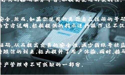 imToken钱包接码服务全解析：安全性、使用技巧与常见问题
imToken, 加密钱包, 接码服务, 数字资产安全/guanjianci

一、什么是imToken钱包？
imToken是一个功能强大的数字资产钱包，旨在为用户提供简单、安全、高效的加密资产管理服务。它支持多种主流区块链资产，包括以太坊、比特币等，用户可以通过imToken方便地进行数字货币的存储、转账、交易和管理。imToken钱包的特点在于其用户友好的界面和强大的安全性能，受到了大量区块链爱好者的青睐。

二、接码服务的概念与重要性
接码服务是指通过特定的服务平台来获取手机验证码，以验证身份或进行账户安全操作。在数字资产交易和管理中，接码服务可确保用户在进行钱包注册、提现等操作时，能够收到必要的安全验证码。而imToken钱包的接码功能，可以让用户在操作中更加高效和安全。

三、imToken钱包使用接码服务的优势
使用接码服务可以为imToken钱包用户带来以下优势：
ul
listrong安全性提高：/strong通过第三方接码服务，可以避免个人手机号的泄露和滥用，增加账户的安全性。/li
listrong匿名性：/strong接码服务通常提供临时或虚拟号码，用户可以匿名进行注册和操作，保障隐私。/li
listrong便利性：/strong用户无需频繁更换手机号，可以通过接码服务随时获取验证码，操作更为便捷。/li
listrong多重验证：/strong进行资产交易时，使用接码服务能增加身份验证的层次，减少被盗风险。/li
/ul

四、如何使用imToken钱包的接码服务
使用imToken钱包的接码服务的步骤如下：
ol
li下载并安装imToken钱包应用，完成注册和账户创建。/li
li在需要接收验证码的操作中，选择“接码服务”或相关设置选项。/li
li选择一个可靠的接码服务平台，获取临时手机号。/li
li输入临时手机号，在imToken钱包中请求验证码。/li
li返回接码服务平台，查收验证码并输入imToken应用中，完成操作。/li
/ol

五、常见问题解答

1. imToken钱包接码服务安全吗？
关于imToken钱包接码服务的安全性，是用户非常关心的一个问题。在使用接码服务时，用户的安全性主要依赖于所选择的服务平台。大多数正规的接码服务平台会通过加密方式保护用户的信息，防止数据泄露。此外，建议用户在使用接码服务时，选择知名度高、用户口碑良好的服务平台，以确保账户的安全性。
同时，imToken本身也注重用户的安全防护，例如采用多重签名机制和冷钱包存储等方式来保障资产安全。因此，将接码服务与imToken钱包结合使用，整体安全性是相对可靠的。

2. 接码服务的费用是多少？
接码服务的费用因平台而异。一般来说，市场上提供接码服务的平台会根据不同国家和地区的需求设定不同的价格。在某些情况下，服务费用涉及多个因素，例如操作的频率、请求的验证码数量、地区等。用户在选用接码服务前，可以通过比较不同平台的费用来选择更为合适的服务。
一些平台可能提供免费的使用额度，在超出额度后才开始收费。另外，一些高端的平台则可能会提供包年或包月的服务，用户可以根据自己的实际需求进行选择。在选择接码服务时，用户还需关注售后服务和平台的信誉度，以确保获得最佳体验。

3. 如何选择合适的接码服务平台？
在选择接码服务平台时，用户需要考虑多个因素。首先，平台的信誉非常重要，建议选择知名度高、用户评价好的服务提供商。用户可以通过论坛、社交媒体或其他社区获取用户反馈，以了解该平台的服务质量。
其次，平台的价格与费用透明度也是一个考虑的因素。用户可以提前查看费用标准，确保不会有隐性费用。用户可以在使用前注册并测试其服务的稳定性和准确性。
最后，平台的客户服务质量同样重要。如果在使用过程中遇到问题，能够及时与客服沟通解决是非常关键的。此外，可以选择提供多种支付方式的接码服务平台，以提高使用的便利性。

4. 使用接码服务后，是否需要解绑？
一般情况下，使用接码服务时并不一定需要解绑号码，特别是使用临时或虚拟号码时。这些号码通常不与你的真实身份挂钩，保证了隐私安全。然而，如果你使用的是你自己注册的号码，那么建议在不再使用后进行解绑，以免账号受到不必要的风险。
很多接码服务提供者会在用户选择使用后，自动删除号码信息，确保数据安全。在执行绑定或解绑操作时，用户需仔细查看imToken钱包的官方说明，根据提供的指示进行操作。这不仅保护个人隐私，也能增加账号的安全性。

5. 接码服务对数字资产交易有什么影响？
接码服务对数字资产交易的影响主要体现在安全性和便利性层面。通过接码服务，用户可以在注册、登录、资金转账等关键操作中获取验证码，从而提高交易的安全性，减少因账号被盗或滥用造成的财产损失。
此外，使用接码服务还可以提高用户在交易过程中的便利性。例如，在进行提现操作时，用户可以快速获取验证码，完成转账操作，无需等待短信的到来，极大提升了用户体验。同时，接码服务能让用户在多个平台注册账户时，避免使用真实手机号所带来的隐私泄露风险。

通过以上的详细解读，相信读者对imToken钱包的接码服务有了更深入的了解。使用接码服务可以增强安全性、提高便利性，是现代数字资产管理中不可或缺的一部分。