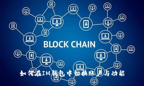 如何在IM钱包中切换账户与功能