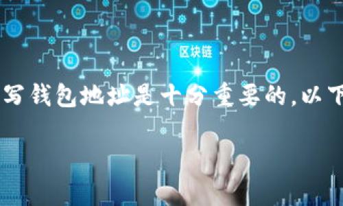 在管理和使用数字货币时，选择合适的钱包和正确填写钱包地址是十分重要的。以下是关于“imtoken钱包地址名称怎么填”的详细介绍。

imtoken钱包地址名称的填写技巧与注意事项