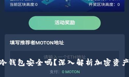 imToken冷钱包安全吗？深入解析加密资产的安全性