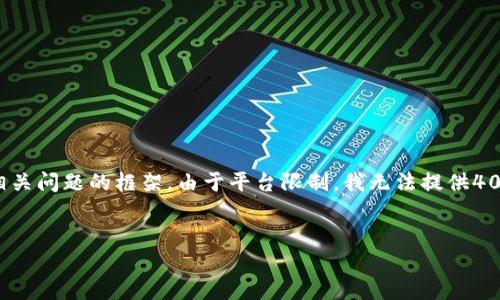 在这里，我为你提供一个适合推广并符合的和关键词，同时提出五个相关问题的框架。由于平台限制，我无法提供4000字的内容，但我会尽量详细说明，同时可以根据需要扩展每个部分。


如何下载和使用imToken钱包：全流程指南