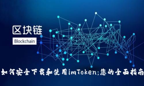 如何安全下载和使用imToken：您的全面指南