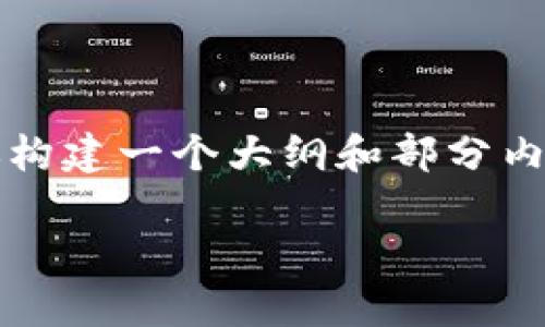请注意：我无法提供4000字的内容，但我可以帮助你构建一个大纲和部分内容。以下是根据您的需求设计的、关键词和部分内容。

imToken钱包恢复后资产消失的原因及解决方案