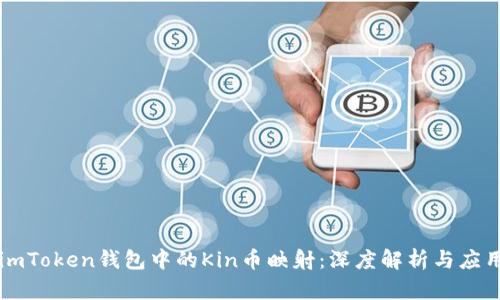 imToken钱包中的Kin币映射：深度解析与应用