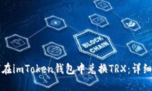 如何在imToken钱包中兑换TRX：详细指南