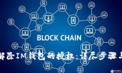 如何安全解除IM钱包的授权：详尽步骤与注意事项