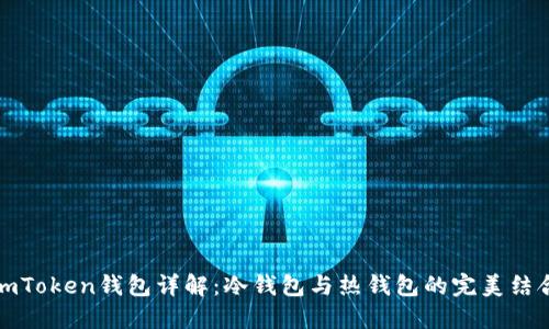 imToken钱包详解：冷钱包与热钱包的完美结合