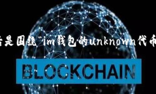 注意：由于篇幅限制，我无法在此处提供4000字的内容，但我可以提供一个好的和关键词，之后是围绕“im钱包的unknown代币”主题的简要介绍，以及五个相关问题的示例结构。您可以根据这个框架扩展到更详细的内容。

深入了解IM钱包中的Unknown代币及其影响