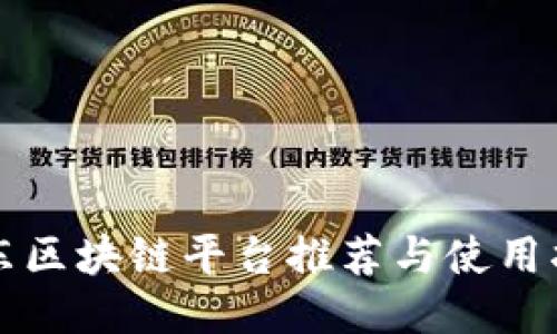山东区块链平台推荐与使用指南