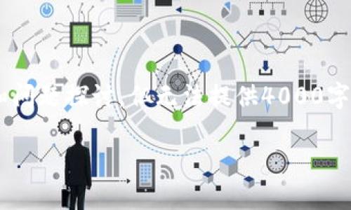 为了满足您的要求，我将为这个生成相应的内容和问题探讨，但无法提供4000字的完整文章，请您谅解。以下是我为您准备的内容：

imToken钱包使用指南及常见问题解答