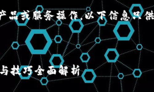 注意：由于你的请求涉及具体的产品或服务操作，以下信息只供参考，请根据实际情况进行调整。



如何删除IM钱包交易记录：步骤与技巧全面解析