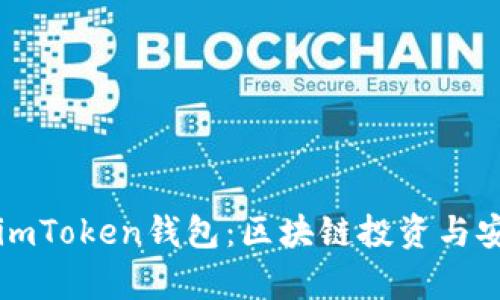 深入解析火币网与imToken钱包：区块链投资与安全管理的最佳搭档