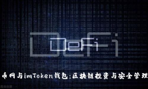 深入解析火币网与imToken钱包：区块链投资与安全管理的最佳搭档