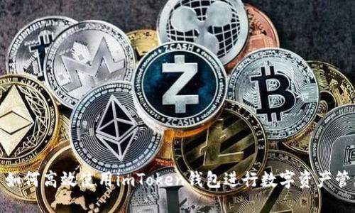 : 如何高效使用imToken钱包进行数字资产管理