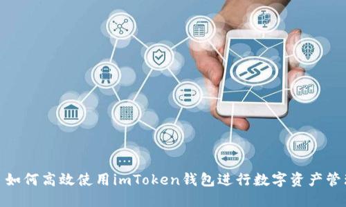 : 如何高效使用imToken钱包进行数字资产管理