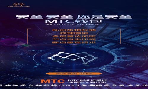 区块链平台排行榜：2023年哪些平台最具价值？