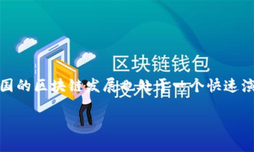 在撰写文章之前，很重要的一点是要帮助你理解区块链平台的定义及其多样性。同时，中国的区块链发展也处于一个快速演变的阶段，所以很难给出一个确切的数字。但可以根据现有的数据和发展趋势进行分析。

### 中国区块链平台的数量及现状分析
