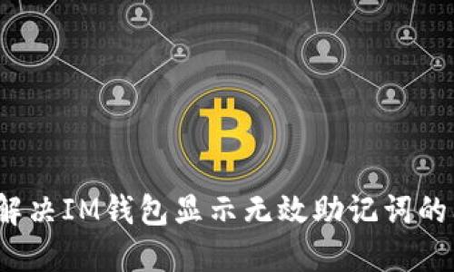 如何解决IM钱包显示无效助记词的问题？