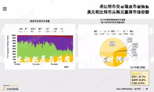 biao ti/biao ti
区块链平台项目代理商招商：开启数字经济新时代的机会
/biao ti


区块链, 代理商, 招商, 数字经济
/guanjianci

引言
随着数字经济的快速发展，区块链技术日渐成熟，越来越多的企业开始认识到区块链所带来的巨大机遇。作为一种新的技术架构，区块链改变了传统商业模式，提供了全新的数据管理方式和信任机制。在这样的背景下，各类区块链平台应运而生，成为投身数字经济的理想选择。区块链平台项目不仅能够提高行业的透明度和安全性，还为投资者、创业者和用户提供了便利。

在区块链项目快速发展的过程中，招商代理商的角色愈发重要。他们不仅是连接项目与市场的桥梁，更是推动技术普及和应用的关键力量。因此，选择合适的代理商进行招商，对于区块链平台项目的成功运作至关重要。

一、区块链平台项目的概述
区块链是一种分布式数据库技术，其核心特点包括去中心化、不可篡改和透明性。它通过加密技术确保数据的安全性，并通过共识机制实现各节点之间的数据一致性。区块链技术的广泛应用已经涉及金融、物流、医疗、能源等多个领域，展现出非凡的市场潜力。

一个区块链平台项目的成功，通常依赖于其独特的价值主张、市场需求以及支持团队的专业能力。通过有效的招商模式，将资源配置，能够加速项目的市场推广和应用落地，实现互利共赢。

二、代理商的角色与重要性
在区块链项目中，代理商通常承担着市场推广、用户获取及产品分销的角色。他们利用自己的资源和经验帮助区块链项目开拓市场、吸引用户。在数字化快速发展的今天，代理商不仅要具备市场销售能力，还要了解区块链技术的基本原理和应用场景，以便能够更好地向客户推广项目。

代理商的重要性体现在以下几个方面：
ol
listrong市场拓展：/strong代理商凭借自身的市场资源和关系网络，能够迅速将区块链项目推广至更广泛的用户群体。/li
listrong用户教育：/strong区块链技术相对复杂，代理商可以帮助潜在项目的价值，降低其进入门槛。/li
listrong反馈渠道：/strong代理商作为前线推广者，能够实时收集用户反馈，为项目提供直接的参考依据。/li
listrong品牌塑造：/strong通过代理商的努力，区块链项目可以更加有效地建立品牌形象，增加知名度。/li
/ol

三、招商的策略与实施
对于区块链平台项目来说，招商策略的制定与实施至关重要。有效的招商策略可以确保项目能够吸引到合适的代理商，从而实现快速发展的目标。招商策略的实施可以从以下几个方面入手：

h41. 清晰的价值主张/h4
在招商过程中，首先要确保项目本身有明确的价值主张，包括技术优势、市场潜力和收益模式等。只有当潜在代理商看到项目的长期价值时，他们才会选择参与进来。

h42. 完善的支持体系/h4
为代理商提供全面的支持，包括市场推广资料、培训课程和技术支持等，可以提高招商的成功率。同时，建立良好的沟通机制，使代理商在遇到问题时能够及时获得帮助。

h43. 激励政策/h4
制定合理的佣金和奖励政策，激励代理商的积极性。比如，可以设定销售业绩的阶梯奖励，鼓励代理商在推广过程中争取更高的业绩。

h44. 定期培训与反馈/h4
定期对代理商进行培训，提高他们的专业能力。同时，通过收集代理商的反馈，及时调整招商策略，把握市场动态，进一步项目的推广方案。

四、常见问题解答

h41. 区块链项目招商需要考虑哪些法律法规？/h4
在进行区块链项目招商时，需要仔细考虑相关法律法规，确保合规运营。不同国家和地区对区块链的监管政策有所不同，因此需对相关法律进行深入研究，确保在法律框架内进行招商。同时，透明的信息披露尤为重要。确保所有宣传材料真实可靠，有助于建立用户的信任感。

h42. 如何选择合适的代理商？/h4
选择合适的代理商可以从以下几个方面考虑：首先，代理商的市场资源与拓展能力非常关键；其次，代理商对区块链技术及行业的认知度也决定了他们能否有效推广项目；最后，考察代理商的过往业绩与信誉记录同样重要，确保合作不仅能带来增量，而且能保持长期稳定的合作关系。

h43. 如何评估招商的效果？/h4
招商效果的评估可以通过多种指标来进行，如代理商新增数量、市场覆盖率、用户增长率以及销售额等。同时，定期收集代理商和用户反馈，及时调整招商策略，提升招商效果。

h44. 区块链技术的普及程度对招商有何影响？/h4
区块链技术的普及程度直接影响招商的难度与效果。在技术成熟且被广泛认可的环境中，潜在代理商对项目的信任度较高，招商的成功率自然也会提高。因此，在招商过程中，积极开展区块链技术的普及与教育活动，能够有效促进招商效果。

h45. 未来的区块链项目招商趋势如何？/h4
未来，随着技术的不断发展和应用领域的拓展，区块链项目的招商趋势将逐渐向智能合约和去中心化金融（DeFi）等方向发展。同时，可靠的生态系统和合作伙伴关系也会成为招商成功的关键因素。项目方需要不断做出创新，以适应市场变化，增强项目的竞争力和吸引力。

总结
区块链平台项目的代理商招商已经成为推动数字经济发展的重要途径。通过合理的招商策略、有效的代理商支持系统，以及清晰的价值传达，能够进一步助力区块链技术的拓展与应用。随着数字时代的推进，拥抱区块链技术，顺应市场需求，将会带来无限可能与机遇。

本篇文章意在深入探讨区块链平台项目代理商招商的多方面内容，但由于篇幅限制造成的内容不足，也建议您继续扩展这些部分。