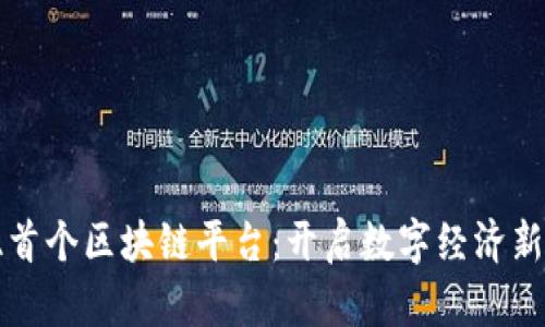 南亚首个区块链平台：开启数字经济新时代