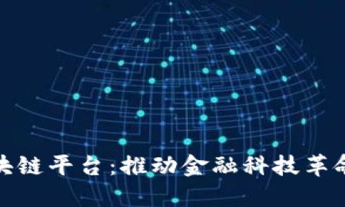 银行间区块链平台：推动金融科技革命的新引擎