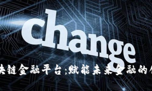 广州区块链金融平台：赋能未来金融的创新生态