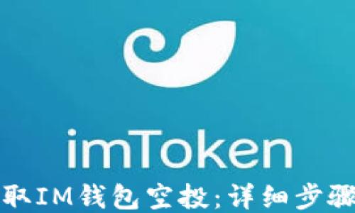 
如何领取IM钱包空投：详细步骤与技巧