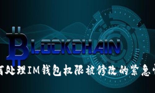 如何处理IM钱包权限被修改的紧急情况