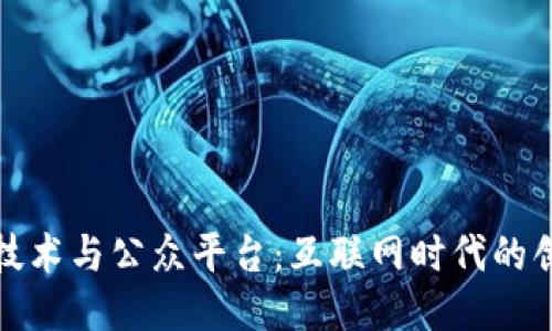 区块链技术与公众平台：互联网时代的创新结合