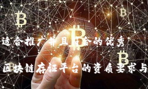 思考一个适合推广并且符合的优秀

深度解析区块链存证平台的资质要求与市场前景