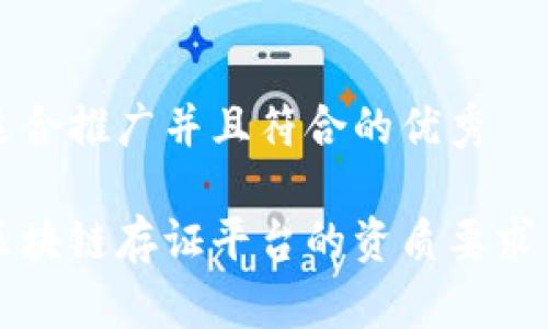 思考一个适合推广并且符合的优秀

深度解析区块链存证平台的资质要求与市场前景