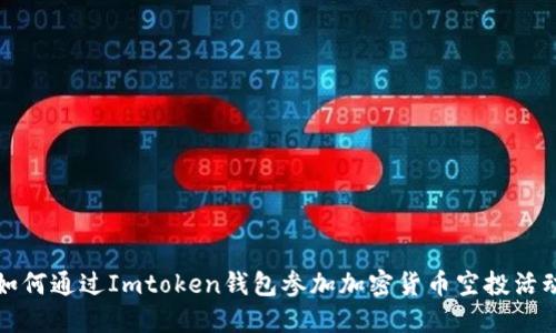 如何通过Imtoken钱包参加加密货币空投活动