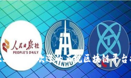 2023年最受欢迎的正规区块链平台推荐