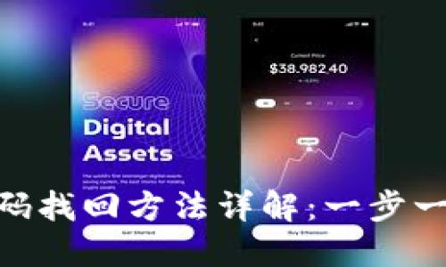 imToken钱包密码找回方法详解：一步一步教你重置密码