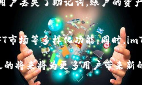   imToken钱包如何支持EOS：全面解析与应用指南 / 

 guanjianci imToken, EOS, 加密钱包, 数字资产 /guanjianci 

一、什么是imToken钱包？
imToken是一款流行的多链数字资产钱包，支持多种区块链资产的管理。自2016年开始运作以来，imToken凭借其用户友好的界面和安全保障措施吸引了大量用户。它能够安全地存储、管理和转移数字货币，包括以太坊（ETH）、比特币（BTC）、EOS等多种资产。
imToken钱包支持的多种区块链使其成为了许多加密货币用户的首选工具。用户可以在一个平台上实现资产的多样化管理，而无需频繁切换不同的应用。钱包的安全性设计也为用户提供了更多的保障，其私钥存储在用户设备上，避免了中心化服务器被攻击的风险。

二、EOS是什么？
EOS是一个基于区块链的去中心化操作系统，它的设计目标是支持可扩展的去中心化应用（DApp）的开发和运行。EOS通过其独特的共识机制和弹性区块生成时间，实现了高效的交易处理能力，适合大规模应用。
作为一种加密货币，EOS不仅是EOS区块链网络的本土货币，还可以用于支付交易费用、资源（如CPU、网络带宽）分配等。其技术架构允许开发者在平台上创建各种DApp，从游戏、社交网络到金融应用，涵盖了多样化的使用场景。

三、imToken钱包对EOS的支持
imToken支持EOS的主要原因在于EOS在去中心化应用和交易处理上的灵活性与高效性。借助imToken，用户可以方便地存储与管理EOS资产，参与EOS生态系统中的各项活动（如投票、参与治理、参加权益分配等）。
使用imToken钱包管理EOS非常简单。用户只需下载并安装imToken应用，在创建或导入钱包时选择EOS即可。创建完成后，用户可以轻松接收和发送EOS，也可以进行DApp的使用和参与EOS区块链的各项活动。

四、用imToken进行EOS交易的步骤
想要使用imToken进行EOS操作，用户需要遵循以下步骤：
ol
listrong下载与安装imToken钱包：/strong访问imToken的官方网站或各大应用商店，下载并安装应用。/li
listrong创建或导入钱包：/strong启动应用后，选择创建新钱包或导入已有钱包。用户需确保妥善保管生成的助记词或私钥，以保证资产的安全。/li
listrong添加EOS资产：/strong在钱包主界面选择“添加资产”，输入EOS相关信息，确认添加即可。/li
listrong进行交易：/strong在资产界面选择EOS，点击发送或接收，按照提示操作即可完成交易。用户也可以使用imToken内置的DApp浏览器，参与生态中的各种应用。/li
/ol

五、imToken与EOS的优势结合
imToken与EOS结合的优势非常明显。首先，imToken提供了一个安全且用户友好的平台，让用户无需过多技术背景即可参与到EOS生态中。其次，EOS的高吞吐量及低交易费用使得在imToken上进行交易变得更加便捷和经济，适合各类用户自如使用。此外，imToken也积极与EOS社区合作，推动生态发展和用户体验提升。
同时，imToken也为用户提供了安全的私钥管理机制，保障用户资产不受威胁。通过使用imToken钱包，用户不仅可以安全便捷地管理EOS资产，也可以参与更多的去中心化应用内容，享受丰富的区块链体验。

六、常见问题及解答

问题一：如何在imToken中通过EOS进行交易？
在imToken中进行EOS交易通常包括收款、转账和参与DApp等。首先，用户需要确保其钱包中已有EOS资产。若需接收EOS，用户可以生成接收地址并分享给对方，而若需发送EOS则在钱包界面选择转账功能，输入对方的地址和转账金额，确认后即可完成交易。用户在交易时还需留意网络状态和交易手续费，确保交易的顺利进行。

问题二：imToken钱包的安全性如何？
imToken钱包通过多种安全机制保护用户资产，包括私钥的本地存储、助记词支持、密码保护等。用户的私钥不会上传到云端，避免了潜在的黑客攻击风险。此外，imToken还定期更新应用、修补漏洞，以提供更加安全的服务环境。用户在使用imToken时，也需要提高安全意识，定期备份助记词，并更新钱包密码，以进一步提升资产安全性。

问题三：imToken在DApp中的应用场景有哪些？
通过imToken，用户可以访问各种基于EOS的DApp，涵盖了金融、游戏、社交等多个领域。在金融方面，用户可以参与去中心化交易所、借贷协议；在游戏领域，用户可以使用EOS资产购买游戏道具，或参与区块链游戏；在社交平台上，用户可以利用EOS进行内容创作、分享收益等。imToken的DApp浏览器为用户提供了多样化的选择，方便满足不同用户的需求。

问题四：如果忘记了imToken钱包的密码应该怎么办？
如果用户忘记了imToken钱包的密码，恢复的方式主要是利用助记词或私钥进行恢复。当用户在创建钱包时，会生成一组助记词，用户需妥善保管，作为其资产恢复的唯一途径。如果用户丢失了助记词，账户的资产将无法找回，提示用户在设置钱包时一定要谨慎保管和备份信息。

问题五：imToken未来的发展方向是什么？
imToken未来的发展方向可能会集中在提升用户体验和扩展链上功能。随着区块链技术的不断进步，imToken可能会集成更多的公链和DApp服务，为用户提供去中心化金融服务、NFT市场等多样化功能。同时，imToken将加强与区块链社区的互动，推动生态发展，吸引更多用户参与到数字资产管理中。随着用户增长与技术迭代，imToken也将不断对产品进行更新和，以适应市场的变化与需求。

通过以上内容，我们可以看到imToken钱包对EOS的支持不仅为用户提供了便捷的数字资产管理工具，还通过与EOS区块链的结合，拓展了用户的使用场景和可能性。这种结合在不久的将来将为更多用户带来新的使用体验与机遇。