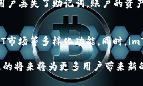   imToken钱包如何支持EOS：全面解析与应用指南 / 

 guanjianci imToken, EOS, 加密钱包, 数字资产 /guanjianci 

一、什么是imToken钱包？
imToken是一款流行的多链数字资产钱包，支持多种区块链资产的管理。自2016年开始运作以来，imToken凭借其用户友好的界面和安全保障措施吸引了大量用户。它能够安全地存储、管理和转移数字货币，包括以太坊（ETH）、比特币（BTC）、EOS等多种资产。
imToken钱包支持的多种区块链使其成为了许多加密货币用户的首选工具。用户可以在一个平台上实现资产的多样化管理，而无需频繁切换不同的应用。钱包的安全性设计也为用户提供了更多的保障，其私钥存储在用户设备上，避免了中心化服务器被攻击的风险。

二、EOS是什么？
EOS是一个基于区块链的去中心化操作系统，它的设计目标是支持可扩展的去中心化应用（DApp）的开发和运行。EOS通过其独特的共识机制和弹性区块生成时间，实现了高效的交易处理能力，适合大规模应用。
作为一种加密货币，EOS不仅是EOS区块链网络的本土货币，还可以用于支付交易费用、资源（如CPU、网络带宽）分配等。其技术架构允许开发者在平台上创建各种DApp，从游戏、社交网络到金融应用，涵盖了多样化的使用场景。

三、imToken钱包对EOS的支持
imToken支持EOS的主要原因在于EOS在去中心化应用和交易处理上的灵活性与高效性。借助imToken，用户可以方便地存储与管理EOS资产，参与EOS生态系统中的各项活动（如投票、参与治理、参加权益分配等）。
使用imToken钱包管理EOS非常简单。用户只需下载并安装imToken应用，在创建或导入钱包时选择EOS即可。创建完成后，用户可以轻松接收和发送EOS，也可以进行DApp的使用和参与EOS区块链的各项活动。

四、用imToken进行EOS交易的步骤
想要使用imToken进行EOS操作，用户需要遵循以下步骤：
ol
listrong下载与安装imToken钱包：/strong访问imToken的官方网站或各大应用商店，下载并安装应用。/li
listrong创建或导入钱包：/strong启动应用后，选择创建新钱包或导入已有钱包。用户需确保妥善保管生成的助记词或私钥，以保证资产的安全。/li
listrong添加EOS资产：/strong在钱包主界面选择“添加资产”，输入EOS相关信息，确认添加即可。/li
listrong进行交易：/strong在资产界面选择EOS，点击发送或接收，按照提示操作即可完成交易。用户也可以使用imToken内置的DApp浏览器，参与生态中的各种应用。/li
/ol

五、imToken与EOS的优势结合
imToken与EOS结合的优势非常明显。首先，imToken提供了一个安全且用户友好的平台，让用户无需过多技术背景即可参与到EOS生态中。其次，EOS的高吞吐量及低交易费用使得在imToken上进行交易变得更加便捷和经济，适合各类用户自如使用。此外，imToken也积极与EOS社区合作，推动生态发展和用户体验提升。
同时，imToken也为用户提供了安全的私钥管理机制，保障用户资产不受威胁。通过使用imToken钱包，用户不仅可以安全便捷地管理EOS资产，也可以参与更多的去中心化应用内容，享受丰富的区块链体验。

六、常见问题及解答

问题一：如何在imToken中通过EOS进行交易？
在imToken中进行EOS交易通常包括收款、转账和参与DApp等。首先，用户需要确保其钱包中已有EOS资产。若需接收EOS，用户可以生成接收地址并分享给对方，而若需发送EOS则在钱包界面选择转账功能，输入对方的地址和转账金额，确认后即可完成交易。用户在交易时还需留意网络状态和交易手续费，确保交易的顺利进行。

问题二：imToken钱包的安全性如何？
imToken钱包通过多种安全机制保护用户资产，包括私钥的本地存储、助记词支持、密码保护等。用户的私钥不会上传到云端，避免了潜在的黑客攻击风险。此外，imToken还定期更新应用、修补漏洞，以提供更加安全的服务环境。用户在使用imToken时，也需要提高安全意识，定期备份助记词，并更新钱包密码，以进一步提升资产安全性。

问题三：imToken在DApp中的应用场景有哪些？
通过imToken，用户可以访问各种基于EOS的DApp，涵盖了金融、游戏、社交等多个领域。在金融方面，用户可以参与去中心化交易所、借贷协议；在游戏领域，用户可以使用EOS资产购买游戏道具，或参与区块链游戏；在社交平台上，用户可以利用EOS进行内容创作、分享收益等。imToken的DApp浏览器为用户提供了多样化的选择，方便满足不同用户的需求。

问题四：如果忘记了imToken钱包的密码应该怎么办？
如果用户忘记了imToken钱包的密码，恢复的方式主要是利用助记词或私钥进行恢复。当用户在创建钱包时，会生成一组助记词，用户需妥善保管，作为其资产恢复的唯一途径。如果用户丢失了助记词，账户的资产将无法找回，提示用户在设置钱包时一定要谨慎保管和备份信息。

问题五：imToken未来的发展方向是什么？
imToken未来的发展方向可能会集中在提升用户体验和扩展链上功能。随着区块链技术的不断进步，imToken可能会集成更多的公链和DApp服务，为用户提供去中心化金融服务、NFT市场等多样化功能。同时，imToken将加强与区块链社区的互动，推动生态发展，吸引更多用户参与到数字资产管理中。随着用户增长与技术迭代，imToken也将不断对产品进行更新和，以适应市场的变化与需求。

通过以上内容，我们可以看到imToken钱包对EOS的支持不仅为用户提供了便捷的数字资产管理工具，还通过与EOS区块链的结合，拓展了用户的使用场景和可能性。这种结合在不久的将来将为更多用户带来新的使用体验与机遇。