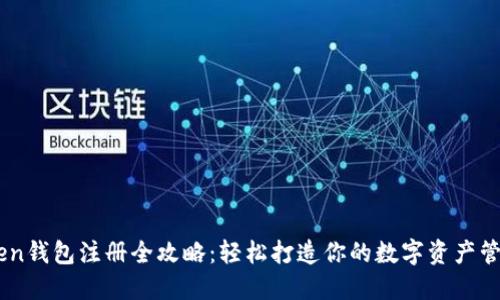 imToken钱包注册全攻略：轻松打造你的数字资产管理平台