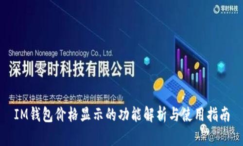 IM钱包价格显示的功能解析与使用指南