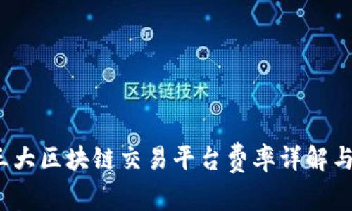 2023年三大区块链交易平台费率详解与比较分析