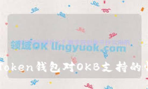 全面解析ImToken钱包对OKB支持的情况及其影响