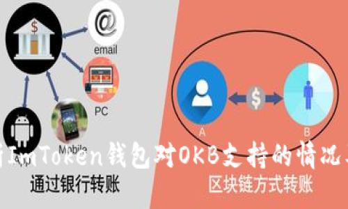 全面解析ImToken钱包对OKB支持的情况及其影响