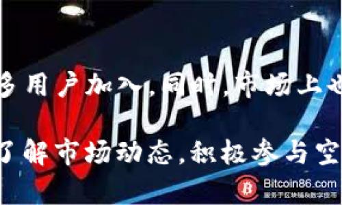   IM钱包空投：抓住数字资产新机遇，轻松实现财富增值 /  

 guanjianci IM钱包, 空投, 数字资产, 增值 / guanjianci 

---

IM钱包空投的背景简介
随着区块链技术的不断发展，数字资产正在逐渐普及。而在这场数字资产盛宴中，空投（Airdrop）成为了一种重要的市场推广手段。IM钱包的推出为用户提供了安全、便捷的数字资产管理平台，吸引了众多用户的关注。

空投作为一种新兴的营销策略，通常是由区块链项目方向潜在用户发送免费的代币，以期在空投后能增加用户对项目或平台的关注和参与。IM钱包也在积极探索这种方式，希望借此提升用户体验，并促进平台的普及与使用。

IM钱包的功能和优势
IM钱包不仅是一款数字资产钱包，更是用户管理和使用数字资产的综合平台。它具有多重安全保护、操作简便等特点，用户可以用它轻松存储、发送和接收各种数字货币。此外，IM钱包还提供了内置交易功能，让用户在钱包内便捷地进行交易，提升了整体使用体验。

IM钱包空投的具体流程
参与IM钱包空投的过程相对简单。用户需要先下载并注册IM钱包，完成身份验证后，便可以在指定的时间和条件下参与空投。例如，项目方可能要求用户关注指定社交媒体、转发消息或邀请朋友等，完成这些任务后，用户将获得一定的代币奖励。

如何获取IM钱包空投的最大利益
获取空投的宠幸不仅需要完成任务，还需要及时了解IM钱包的最新动态。用户应注意注册IM钱包的时间、参与空投的条件及结束时间，同时也要关注空投项目的背景和发展潜力，选择适合自己的投资项目。

IM钱包空投的风险与防范
虽然IM钱包空投机会众多，但风险也是不可忽视的。例如，市场上部分项目可能存在虚假信息或诈骗行为，因此用户在参与空投时，务必保持警惕，确保所参与的项目可信。

常见问题解答
1. IM钱包空投的真实收益如何评估？
评估IM钱包空投的真实收益主要可以从几个方面考虑。首先，用户可以关注空投代币的市场价格，如代币交易所的挂牌情况等。其次，代币的流动性和实用性也是影响收益的重要因素。如果该代币在交易所上市后表现良好，用户自然能够获得期待的收益。此外，数字资产的市场行情波动较大，用户还需要实时关注市场信息，随时调整资产配置。

2. 如何确保IM钱包的安全性？
确保IM钱包安全性除了选择靠谱的官方渠道下载外，还需要设置强密码，启用双重认证等安全措施。此外，用户不应随意分享自己的私钥或助记词，以防止资产被盗。而且，定期更新钱包软件是维护安全的重要步骤，有助于防范潜在的网络安全风险。

3. 空投后代币的使用方式有哪些？
空投获得的代币一般可用于多种场景。首先，用户可以选择将代币出售，获取法币或其他数字货币。其次，部分项目方可能允许持有人在其平台上进行特定活动，如参与投票、获得参与奖励等。此外，有些代币本身可能具备应用价值，用户可在相关生态中进行交易、购买产品等。

4. 如何选择值得参与的空投项目？
选择值得参与的空投项目时，用户应该关注项目的白皮书、团队背景、社区活跃度等因素。优秀的项目通常有清晰的发展路线图和明确的使用场景。此外，深度分析项目的技术创新、市场需求等也是判断项目价值的重要环节。参与前也要查看空投条件，确保任务不会造成不必要的资源浪费。

5. IM钱包空投的市场前景如何？
IM钱包空投在未来具有广阔的市场前景。随着全球对数字资产的认知度不断提高，基于区块链技术的便捷性和安全性，IM钱包的推广手段如空投有望吸引更多用户加入。同时，市场上也会不断涌现出新项目，这就为空投的方式提供了源源不断的活力。而项目方则可以借此途径提高自身知名度，形成良性互动。

通过以上分析，我们可以看出，IM钱包空投不仅是一种有效的推广手段，更给用户提供了丰富的数字资产管理体验。纵然风险无处不在，但只要用户保持警惕，了解市场动态，积极参与空投项目，未来的财富增值潜力依然可期。希望以上内容能为您在IM钱包空投之路上提供帮助与启迪。