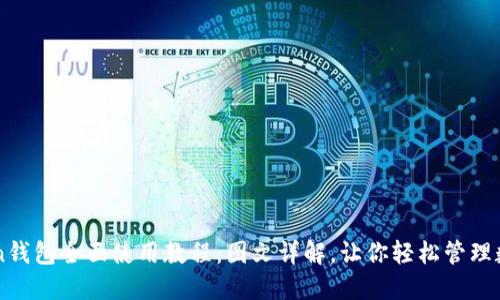 imToken钱包全面使用教程：图文详解，让你轻松管理数字资产