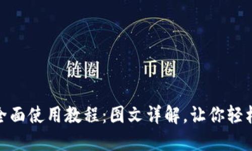 imToken钱包全面使用教程：图文详解，让你轻松管理数字资产