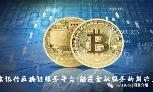 北京银行区块链服务平台：颠覆金融服务的新兴力量